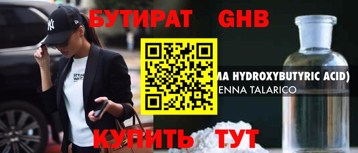БУТИРАТ GHB Краснодар