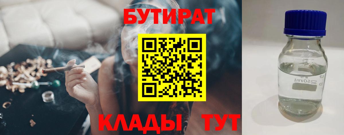 БУТИРАТ бутандиол  Вход с VPN  Краснодар 