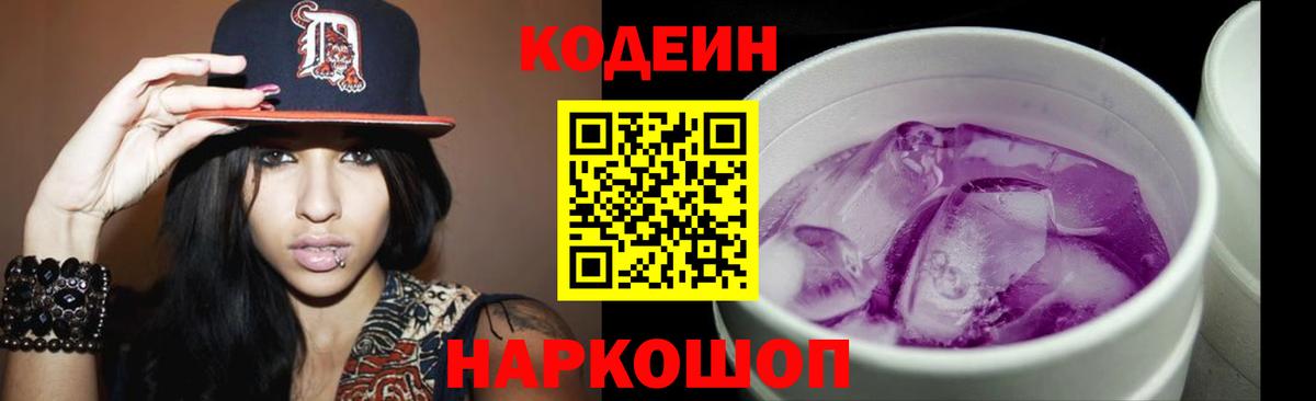 Кодеин Purple Drank  Вход с VPN  Codein Purple Drank  Краснодар 